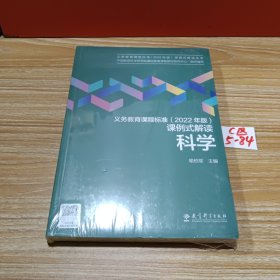 义务教育课程标准（2022年版）课例式解读  科学