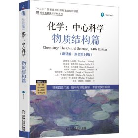 化学:中心科学 物质结构篇(翻译版·原书第14版) 9787111713388