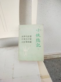 小侠隐记 下