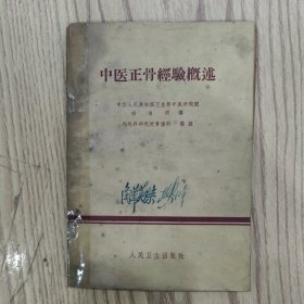 中医正骨经验概述