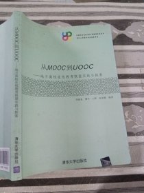 从MOOC到UOOC：地方高校在线教育联盟实践与探索