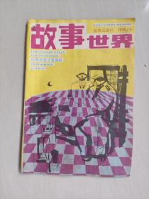 老杂志：《故事世界》1990年第4期，1990.4，总第43期