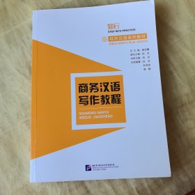 商务汉语写作教程