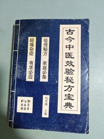 古今中医效验秘方宝典