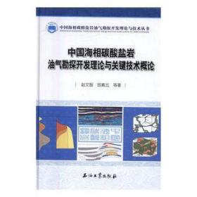 中国海相碳酸盐岩油气勘探开发理论与关键技术概论