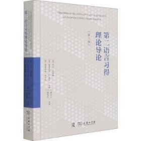 第二语言习得理论导论(第3版)(美)比尔·范帕滕，(美)格雷戈里·D.基廷，(美)斯蒂芬妮·伍尔夫主编9787100198554商务印书馆