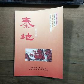 【杂志】《秦地》秋季号，2022年第3期（总第40期），内容丰富，内页干净，图文并茂，品相好！