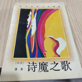 诗魔之歌