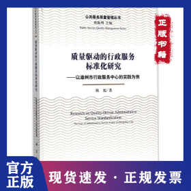 质量驱动的行政服务标准化研究：以漳州市行政服务中心的实践为例 9787030539168