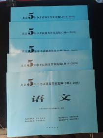 北京5年中考试题及答案选编（2014-2018）——英语 、 语文 、数学 、物理 、化学  5本合售