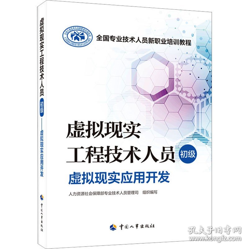 虚拟现实工程技术人员 初级 虚拟现实基础知识