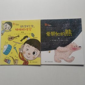 从小爱科学 有趣的物理 爱幇忙的熊（力），动次动次，快快抓住它（声音）共2本