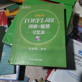 TOEFL词汇词根+联想记忆法