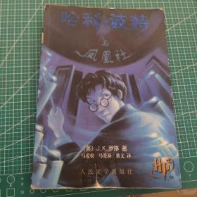 哈利·波特与凤凰社
2003年9月一版一印 有水印
品相如图，中间有几十页缺失，看好下单