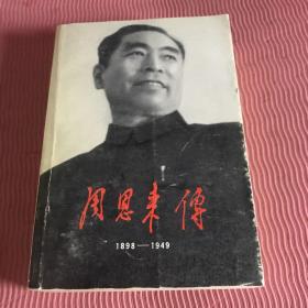 周恩来传(1898-1949)