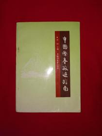 老版经典丨中国疗养旅游指南（全一册）1988年原版老书，仅印1万册！