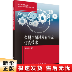 金属切削过程有限元仿真技术