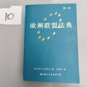 欧洲联盟法典（共3卷）