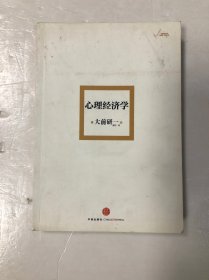 心理经济学