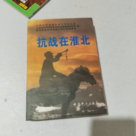 抗战在淮北.第五辑