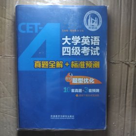 大学英语四级考试真题全解+标准预测