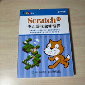 Scratch 3.0少儿游戏趣味编程 