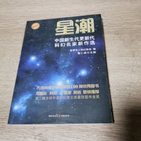 星潮（最新版）/中国新生代更新代科幻名家新作选