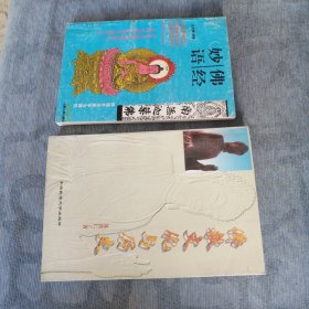 佛经妙语 佛教文化与历史 总共二册 佛经 佛教文化 二册合售