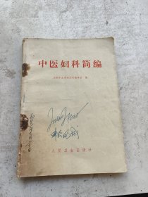 中医妇科简编，成都中医学院妇科教研组编