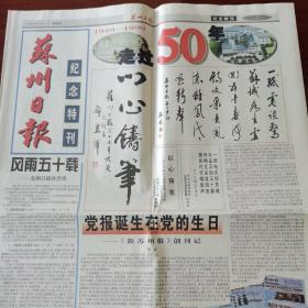 《苏州日报》创刊五十年纪念特刊