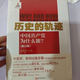 历史的轨迹：中国共产党为什么能?