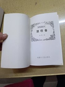 世界金曲总库:好歌3000首：经典卷.通俗卷.流行卷1.2.3卷【一版一印】