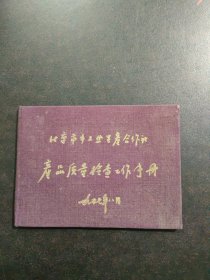 北京市手工业生产合作社 产品质量检查工作手册（1957年）