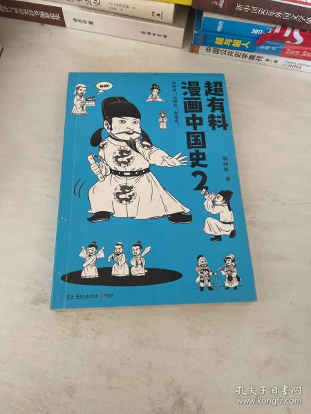 超有料漫画中国史.2