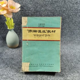 “赤脚医生”教材(汉藏对照)[介绍了各种疾病的诊断治疗方法，中医藏医对疾病的治疗]