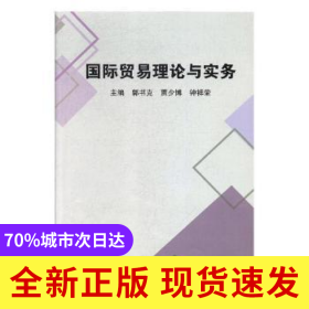 国际贸易理论与实务