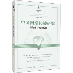 中国网络传播研究：新媒体与健康传播