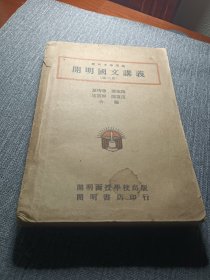 开明国文讲义（第三册）民国23年初版，卖个好品相 开明中学讲义