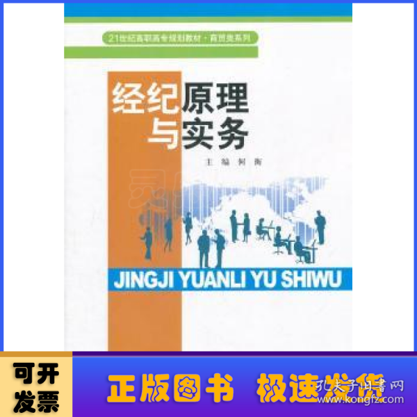 经纪原理与实务（21世纪高职高专规划教材·商贸类系列）