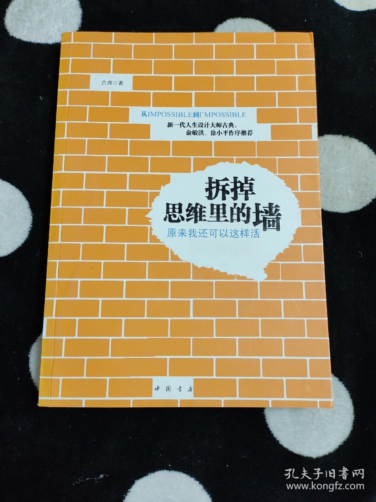 拆掉思维里的墙：原来我还可以这样活