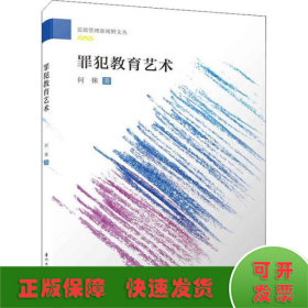 罪犯教育艺术/监狱管理新视野文丛