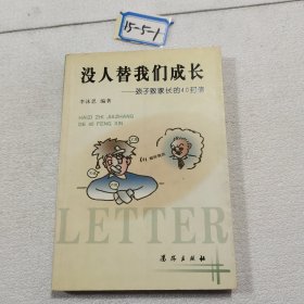 沒人替我們成長(zhǎng)——孩子致家長(zhǎng)的40封信
