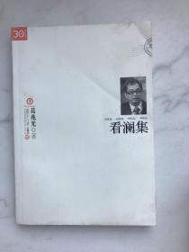 看澜集