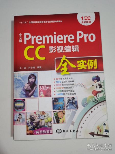 中文版 Premiere Pro CC影视编辑全实例/“十二五”全国高校动漫游戏专业课程权威教材