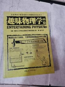 全世界孩子最喜爱的大师趣味科学丛书2：趣味物理学续篇