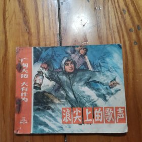 浪尖上的歌声（广阔天地大有作为）【老版 连环画1974年1版1印】