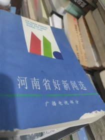 1998 河南省好新闻选 广播电视部分