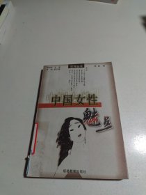 中国女性魅点