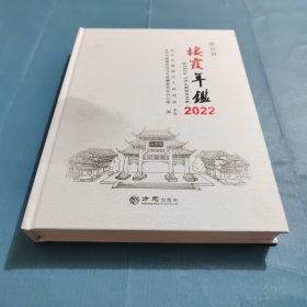 南京市栖霞年鉴2022