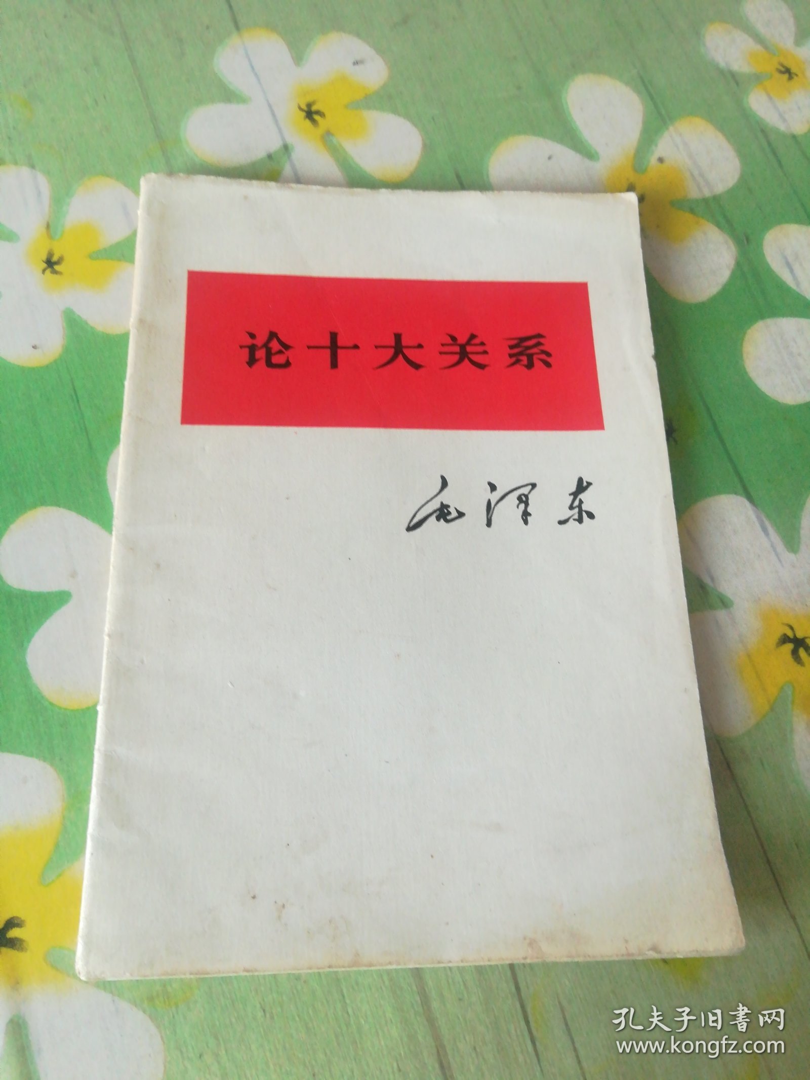 论十大关系